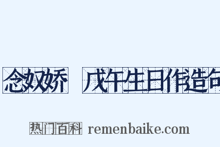 念奴娇·戊午生日作造句是什么意思的图片